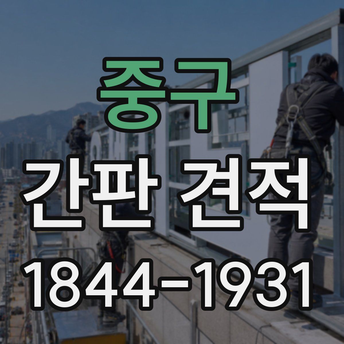 중구 간판 견적