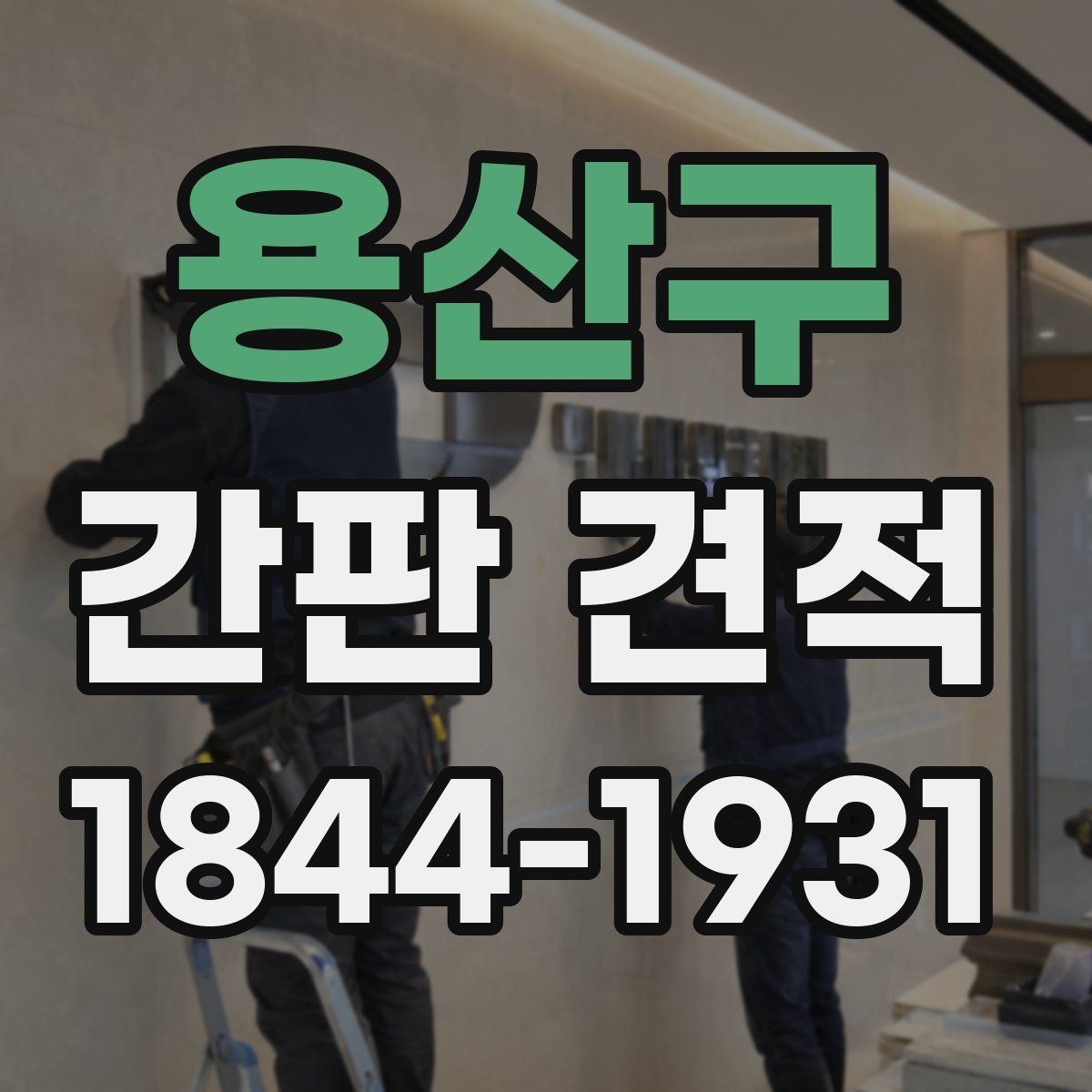 용산구 간판 견적 업종별로 달라지는 제작 방식