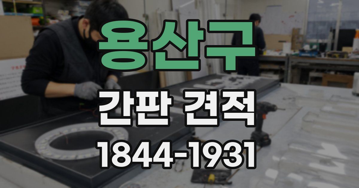 용산구 간판 견적