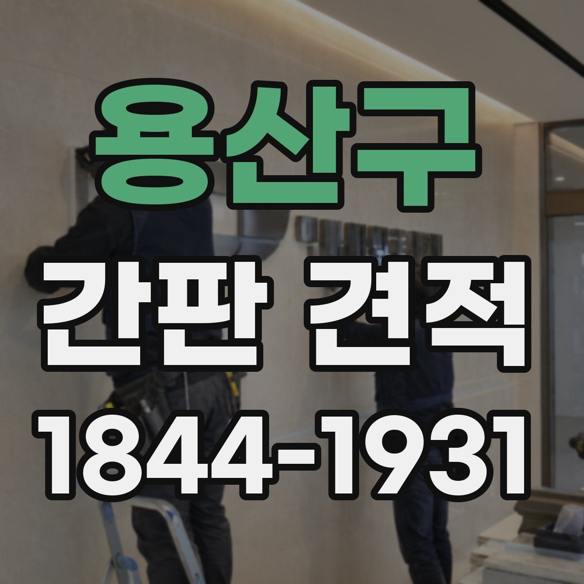 용산구 간판 견적