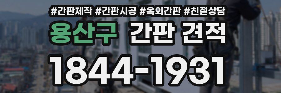용산구 간판 견적