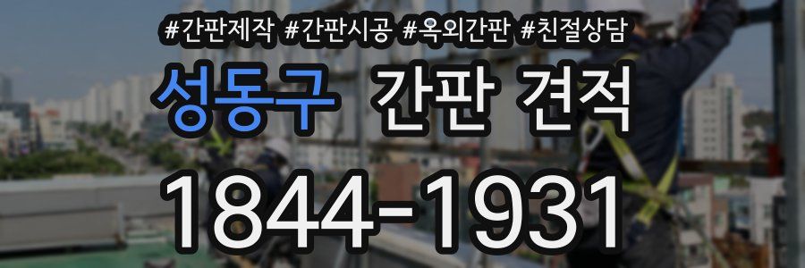 성동구 간판 견적