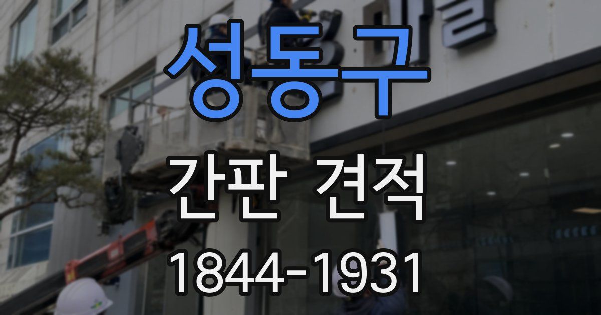 성동구 간판 견적