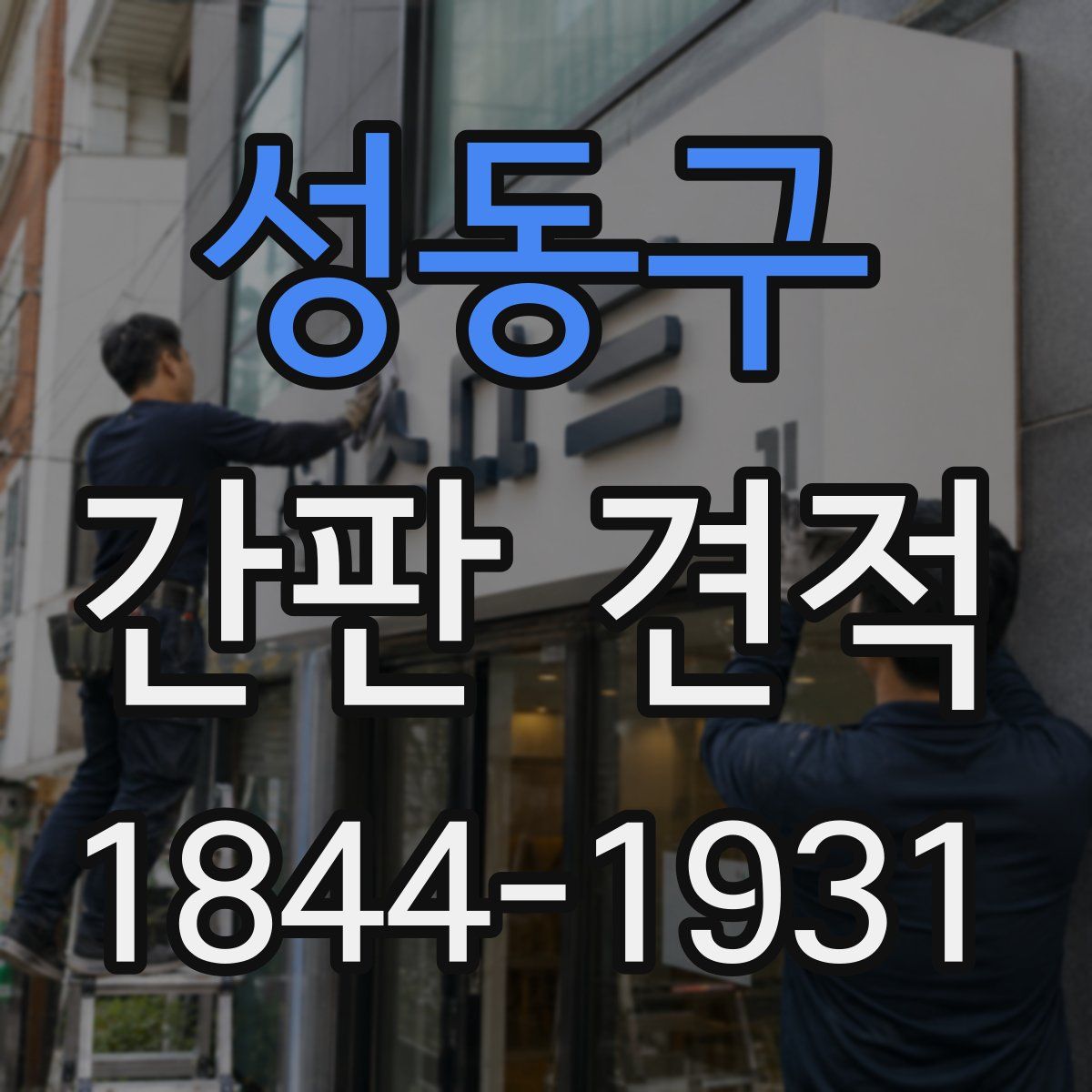성동구 간판 견적