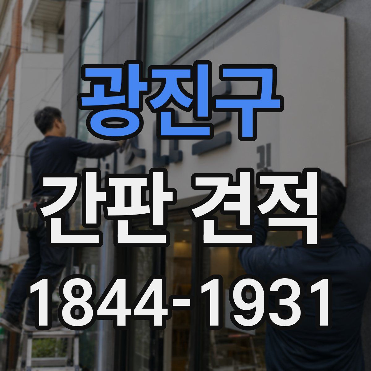 광진구 간판 견적