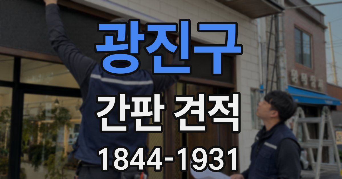 광진구 간판 견적