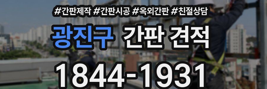 광진구 간판 견적