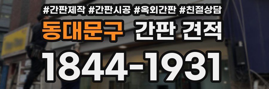 동대문구 간판 견적