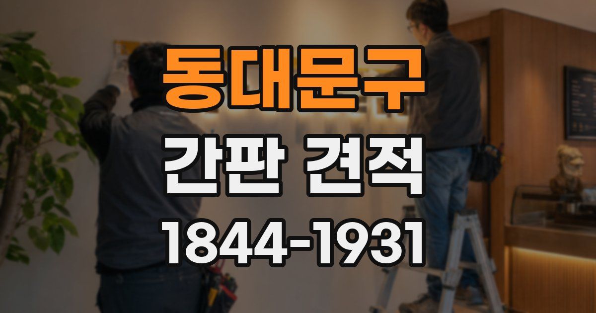 동대문구 간판 견적