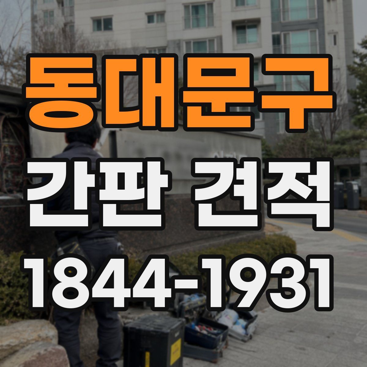 동대문구 간판 견적