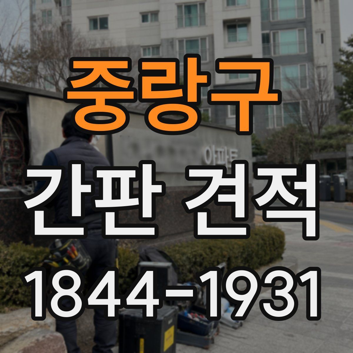 중랑구 간판 견적