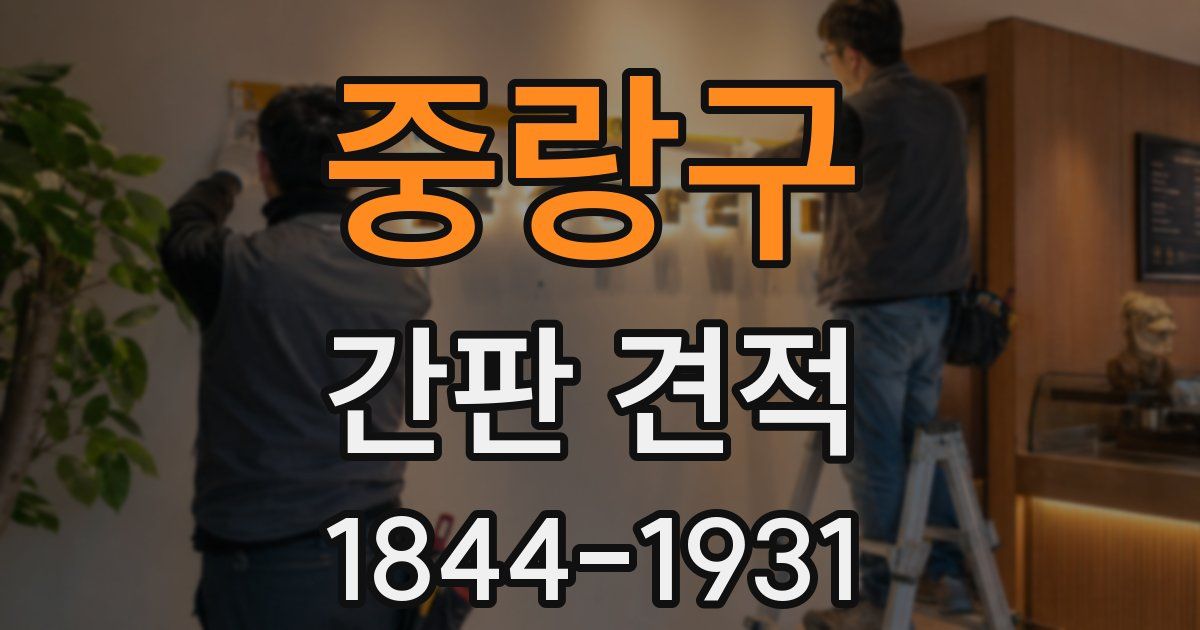중랑구 간판 견적