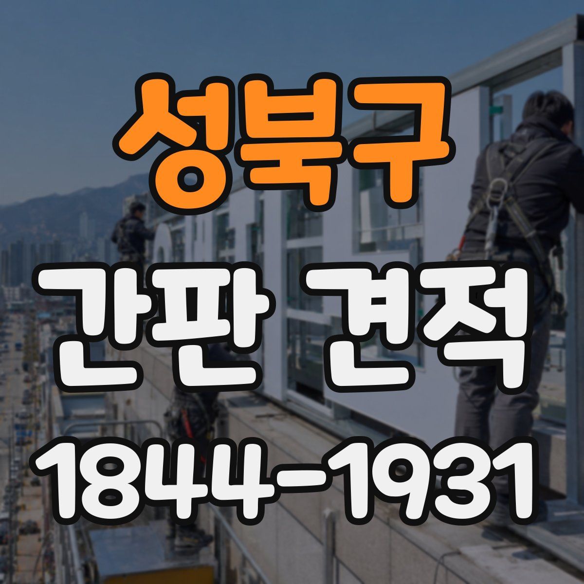 성북구 간판 견적