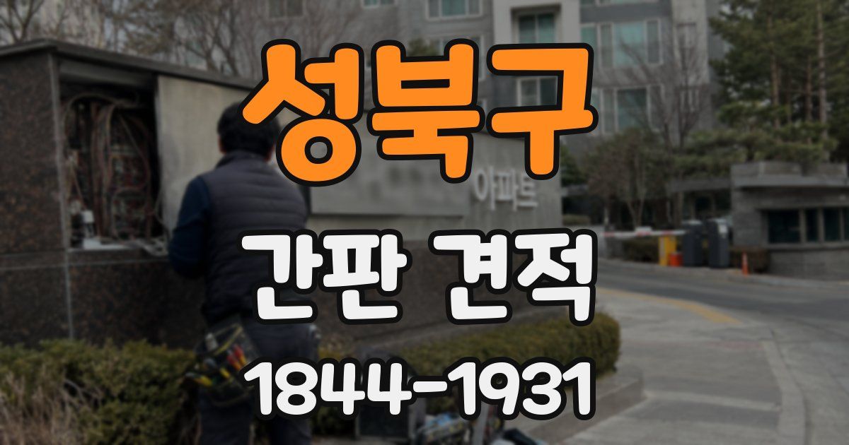 성북구 간판 견적