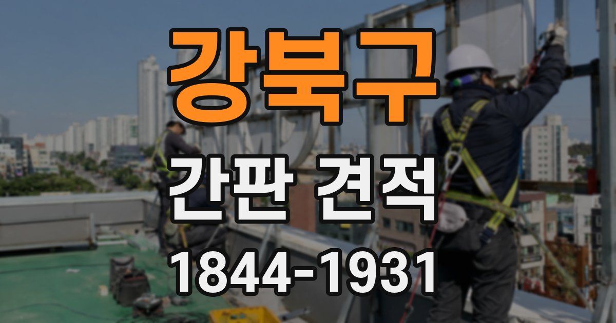 강북구 간판 견적