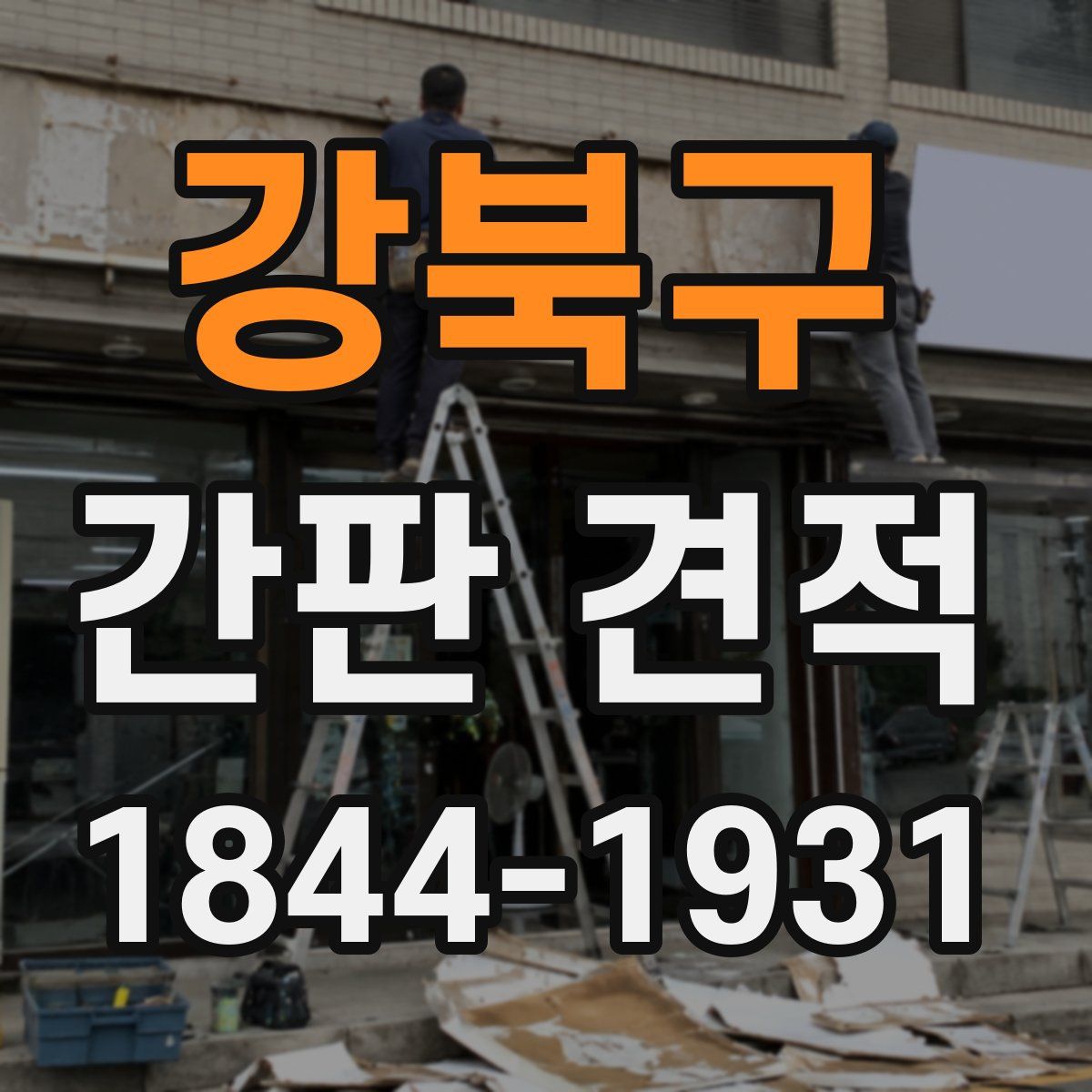 강북구 간판 견적