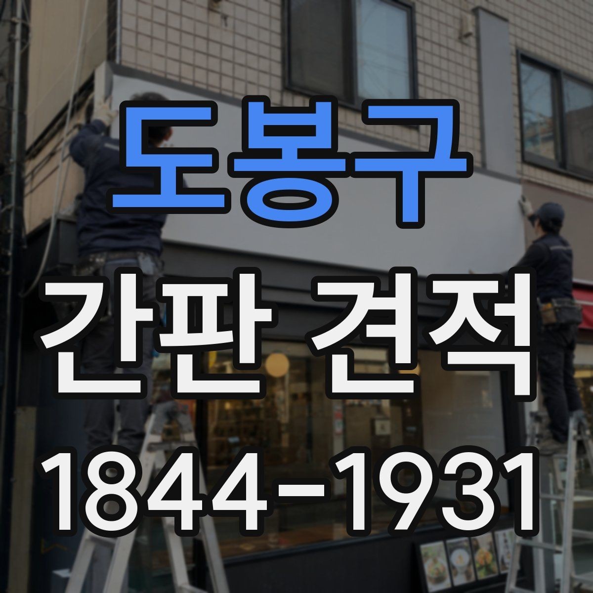 도봉구 간판 견적 외벽 상태에 따라 달라지는 추가 항목
