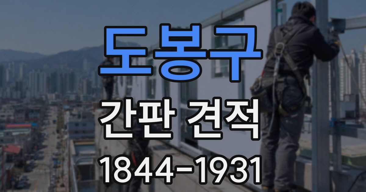 도봉구 간판 견적