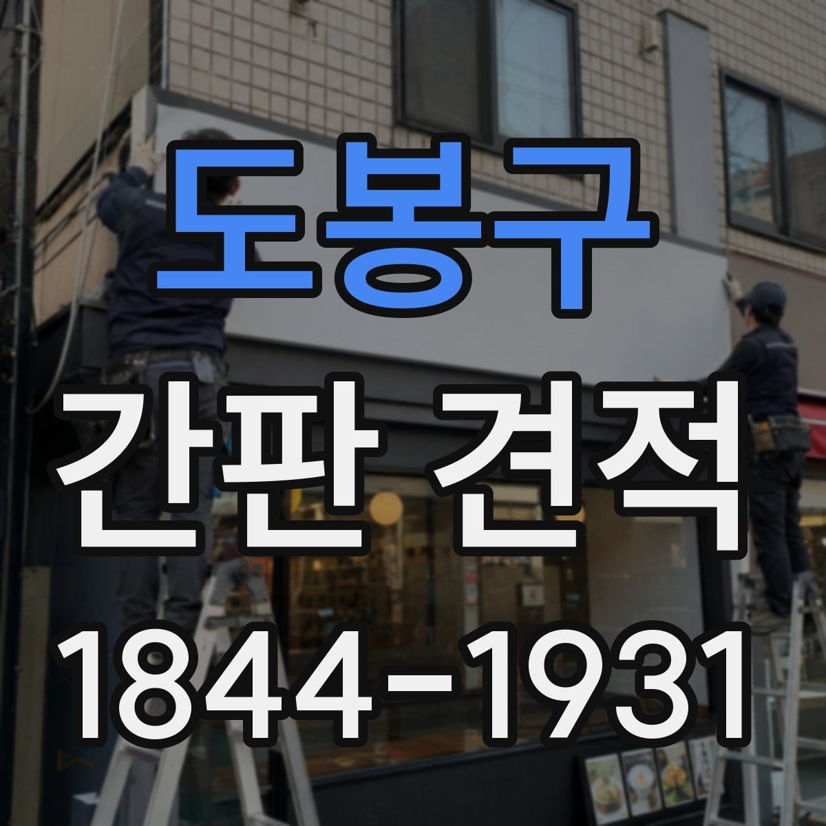 도봉구 간판 견적