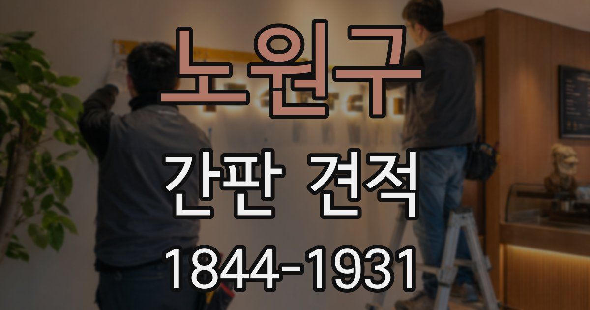 노원구 간판 견적