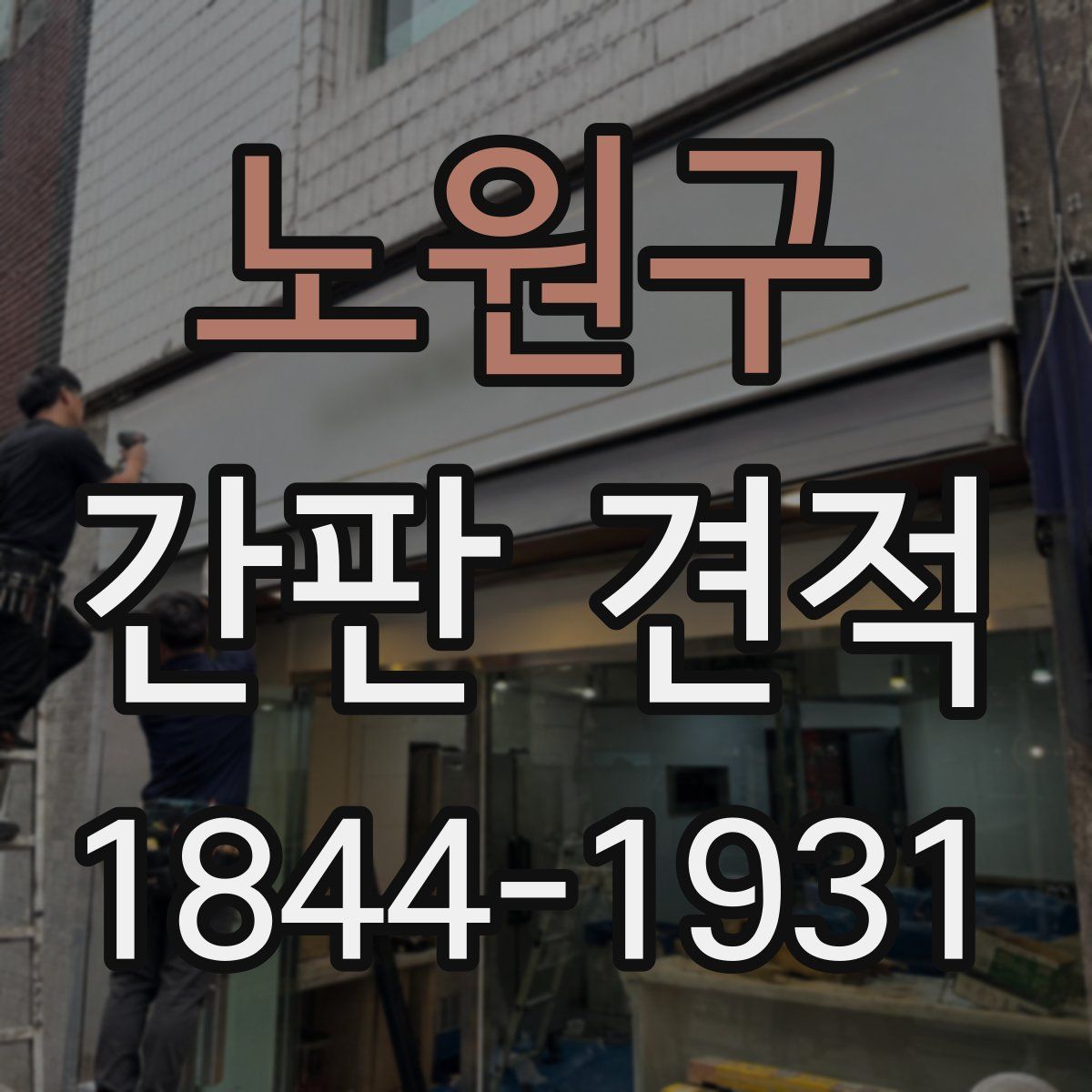 노원구 간판 견적