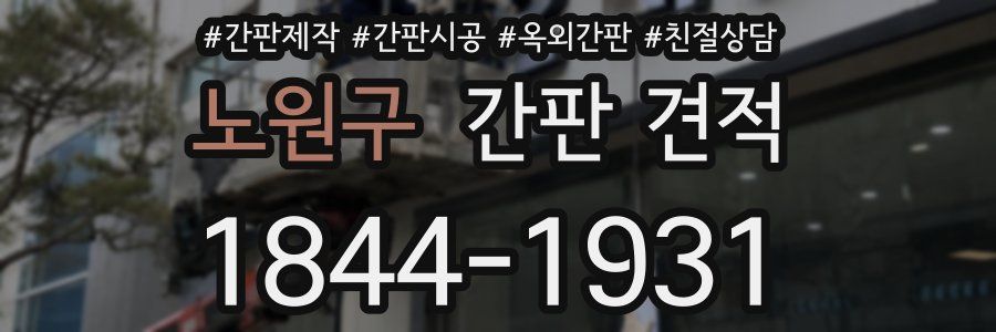 노원구 간판 견적