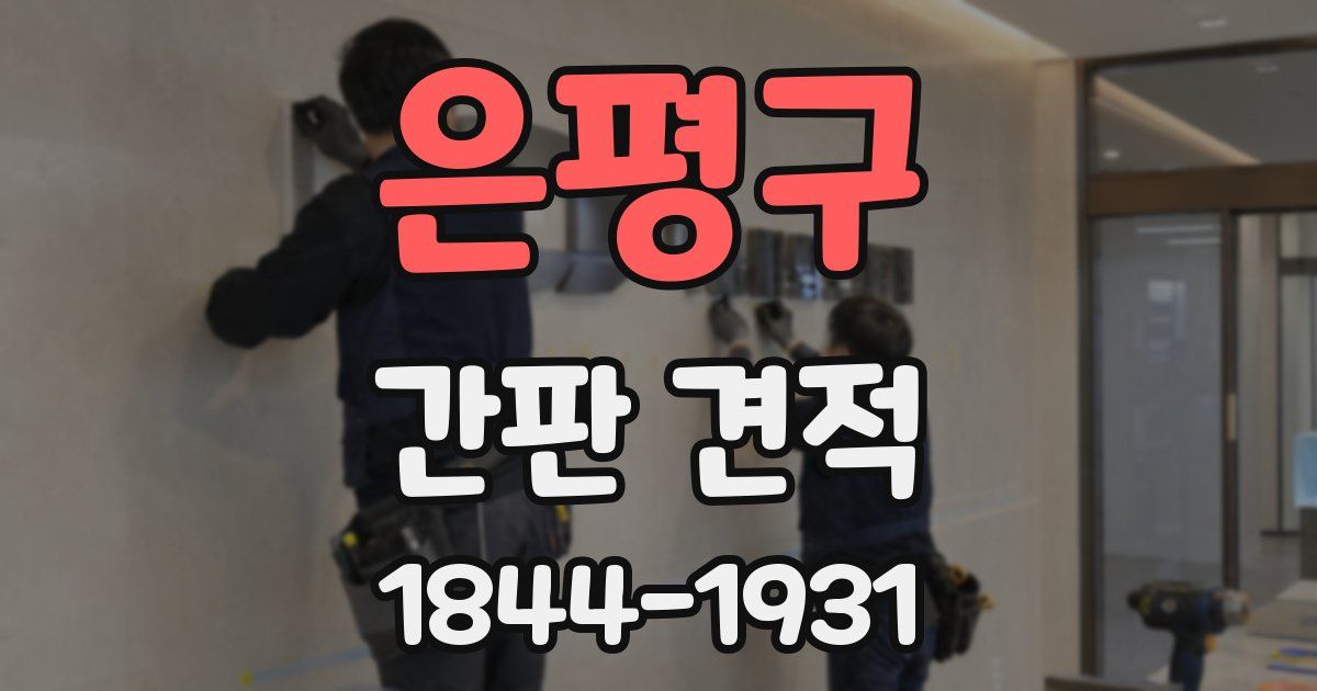 은평구 간판 견적