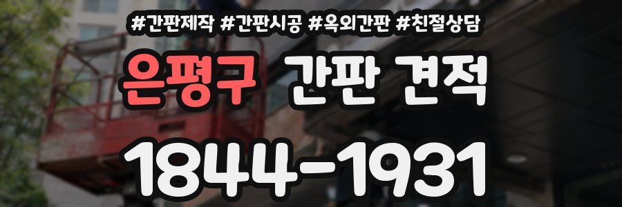 은평구 간판 견적