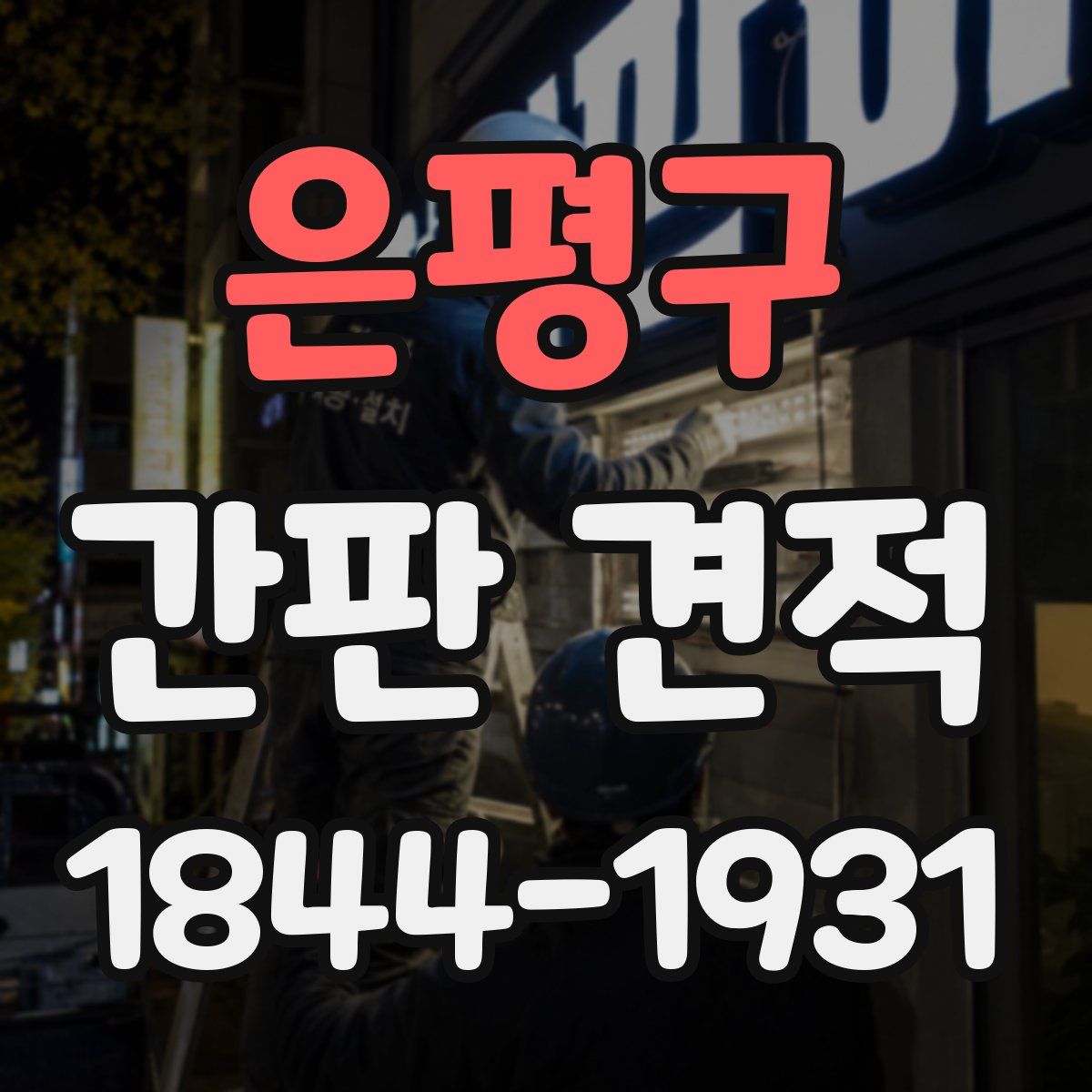 은평구 간판 견적