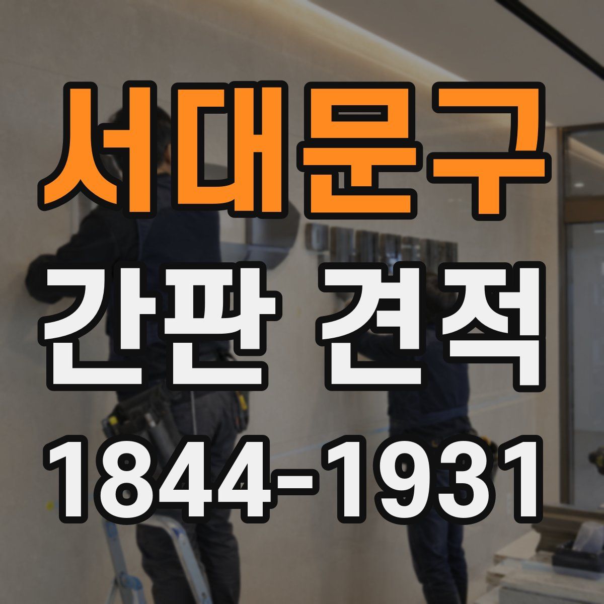 서대문구 간판 견적