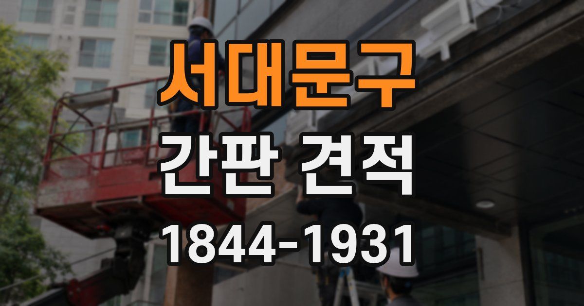 서대문구 간판 견적
