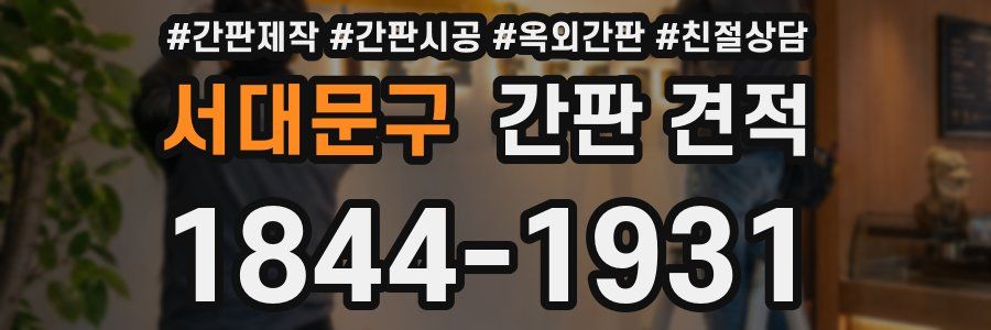 서대문구 간판 견적