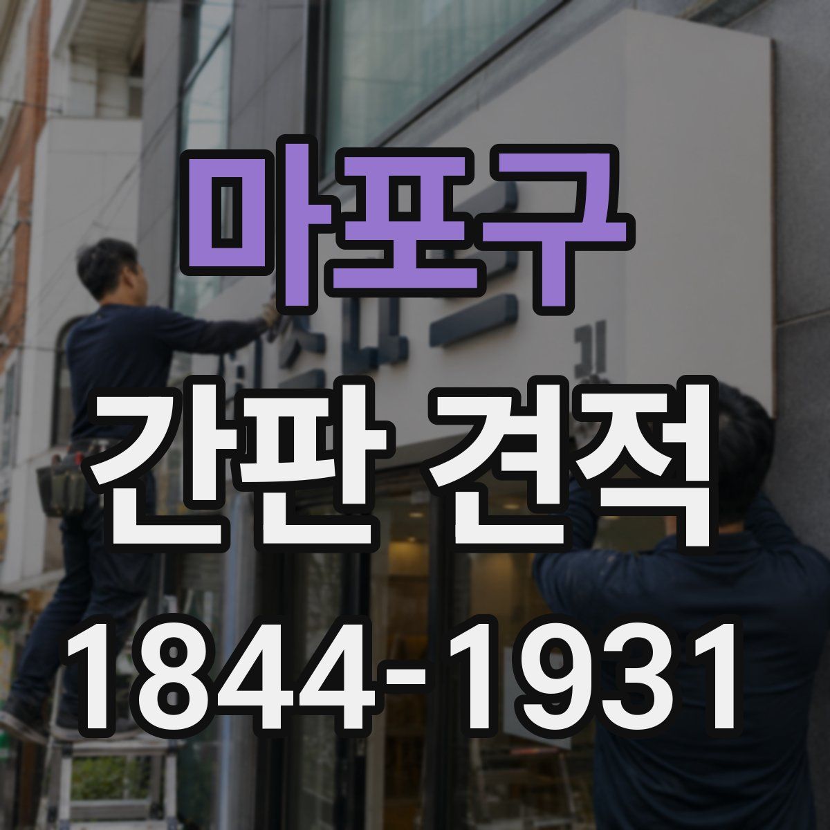 마포구 간판 견적