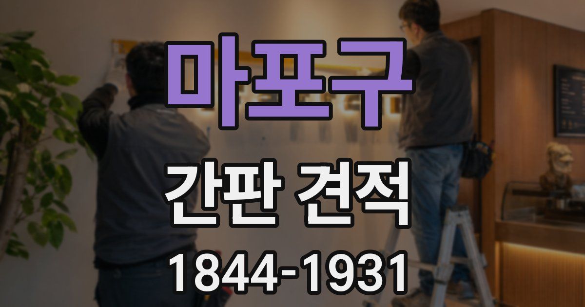 마포구 간판 견적