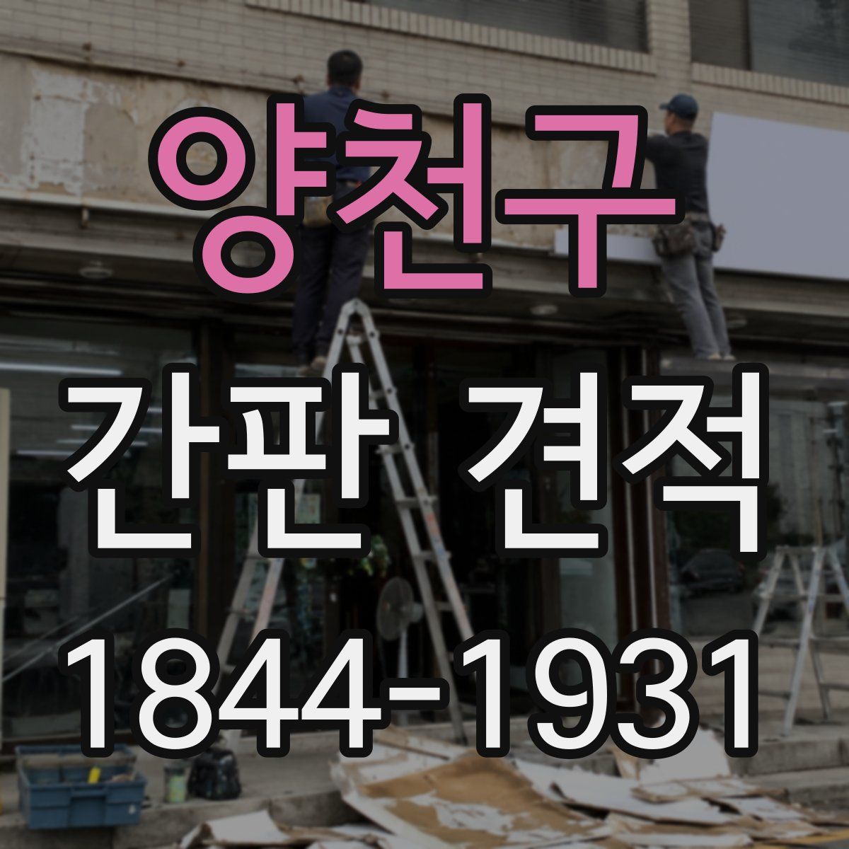 양천구 간판 견적