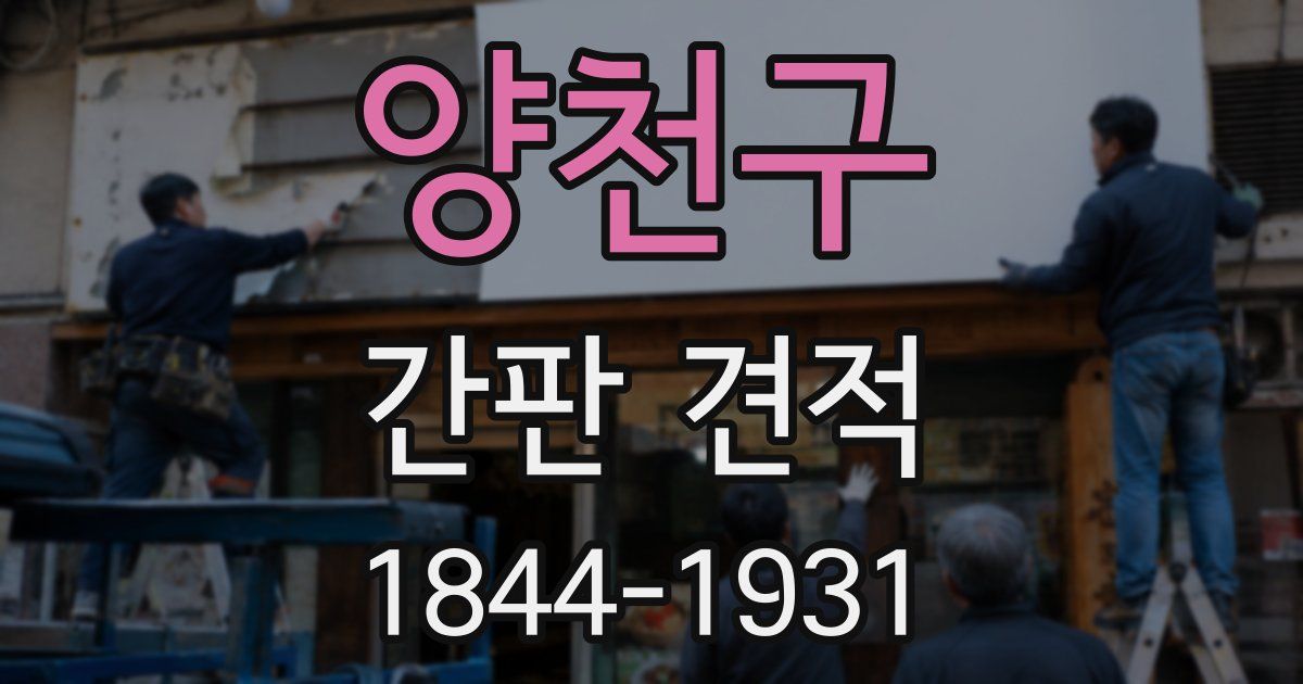 양천구 간판 견적