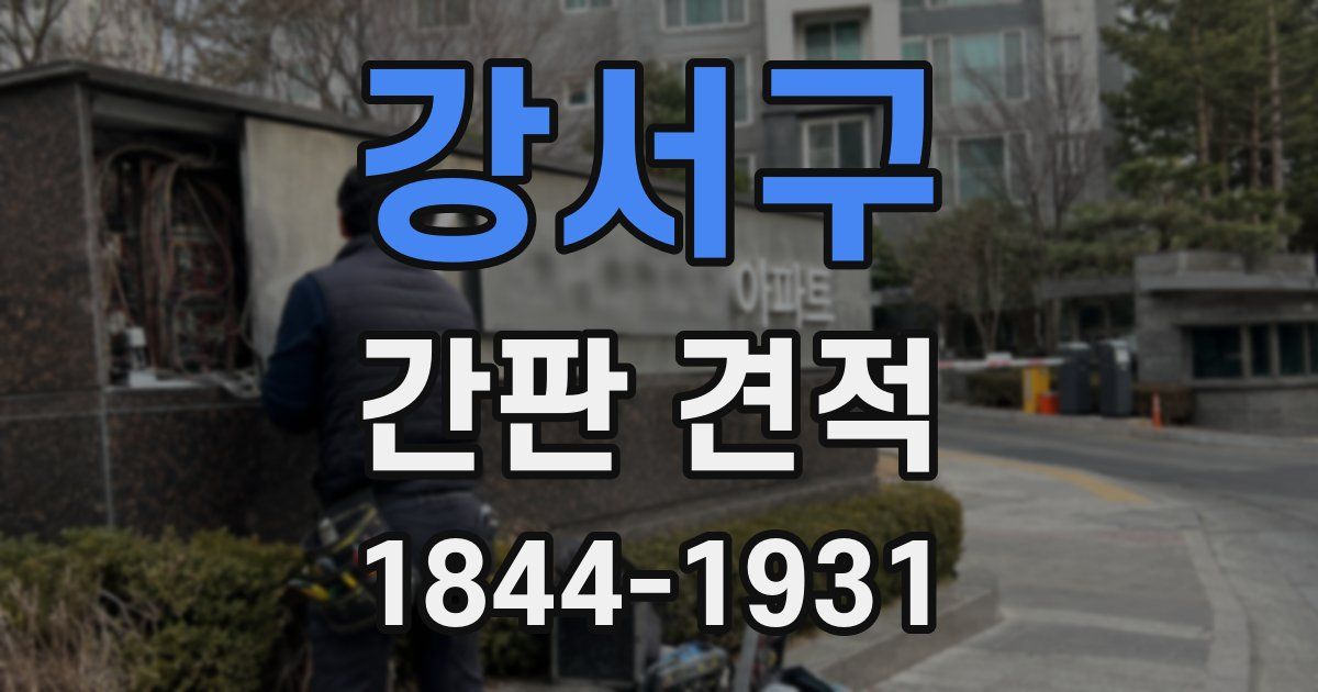 강서구 간판 견적