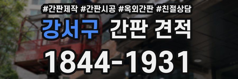 강서구 간판 견적