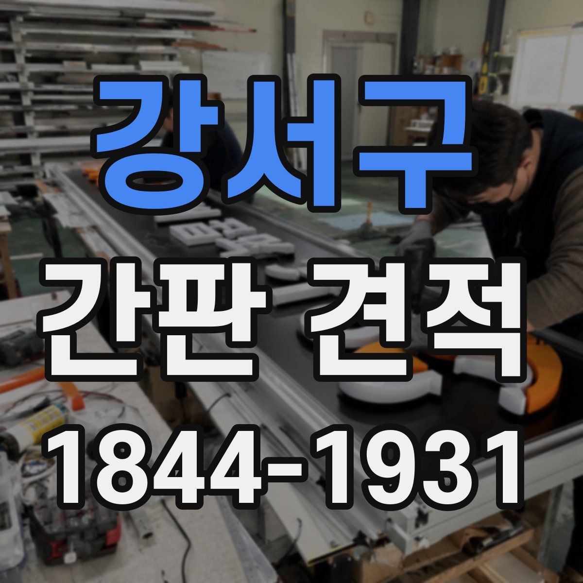 강서구 간판 견적