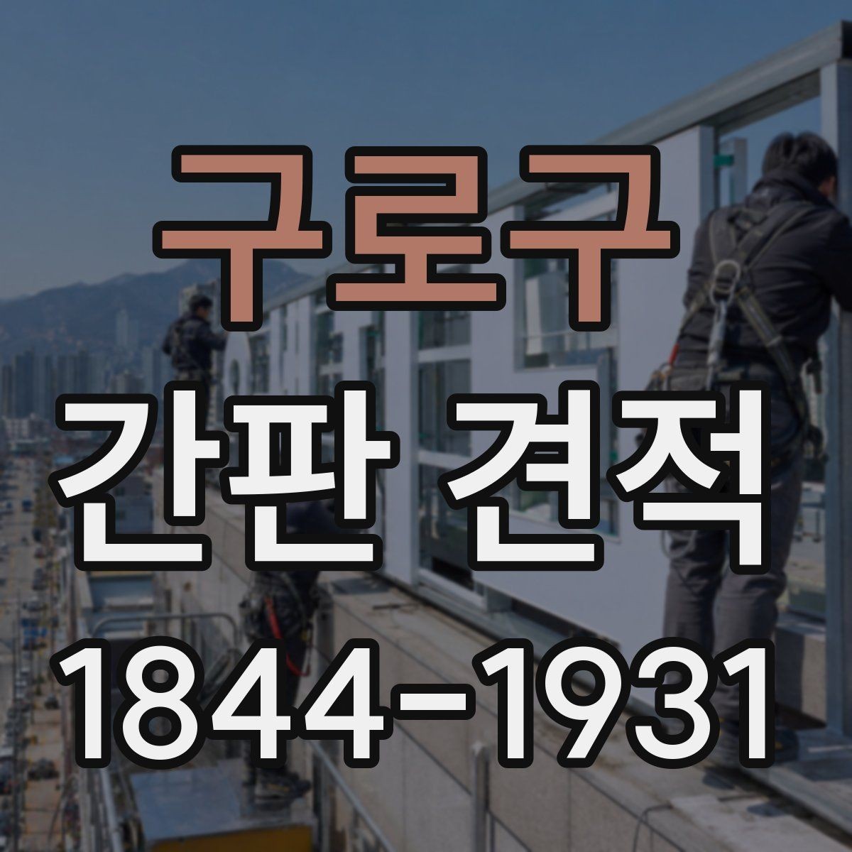 구로구 간판 견적 전기 작업 포함 여부 여부부터 확인하는 법