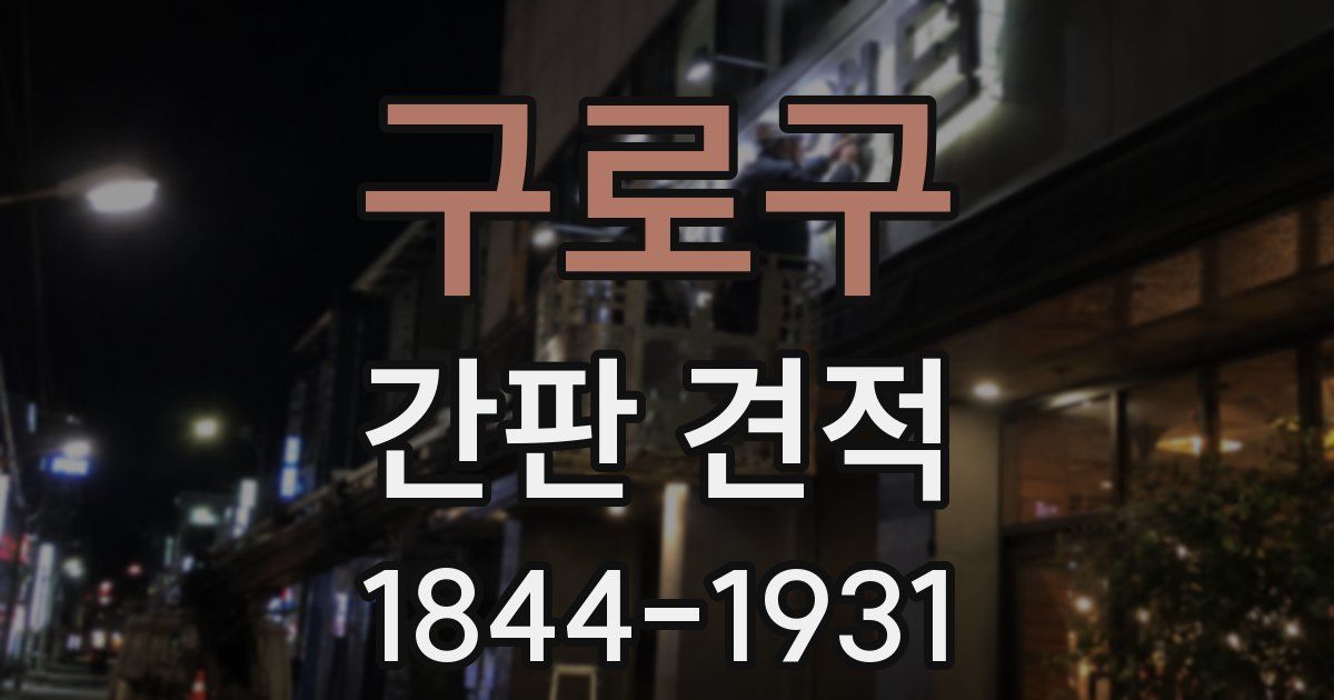 구로구 간판 견적