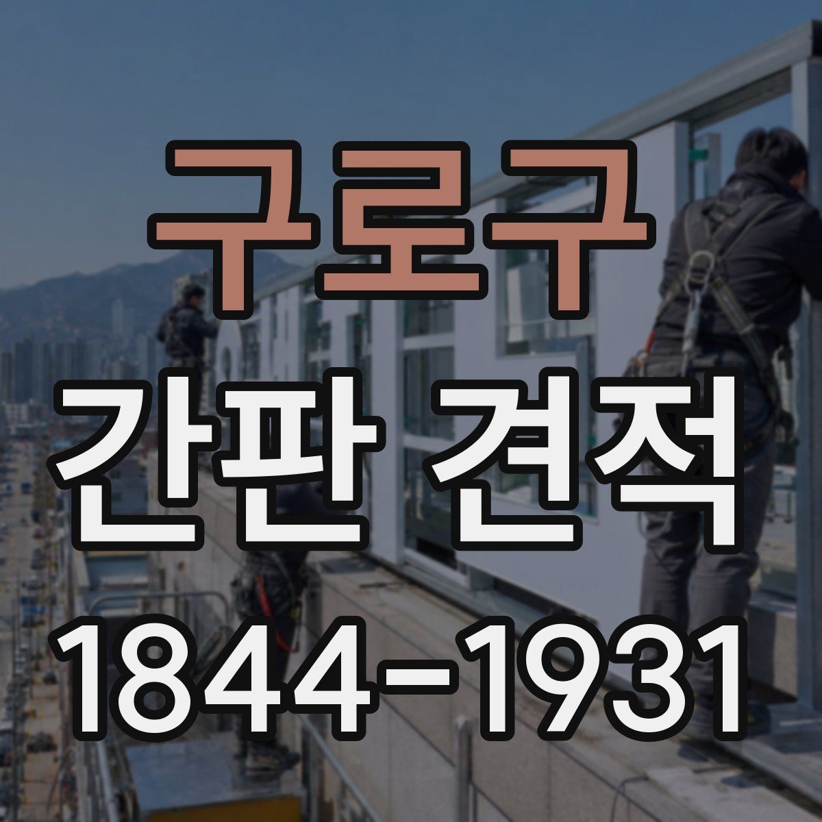 구로구 간판 견적
