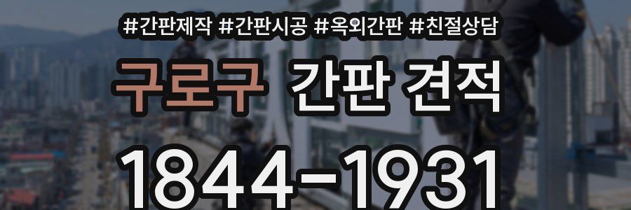 구로구 간판 견적