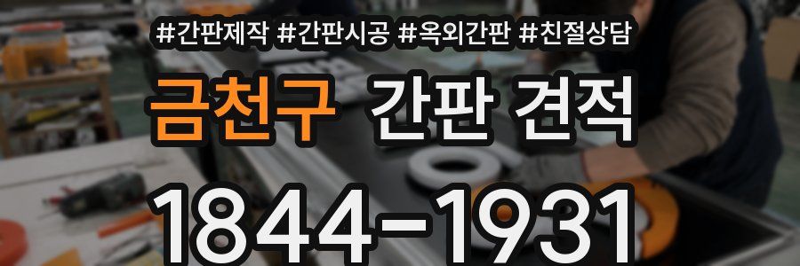 금천구 간판 견적