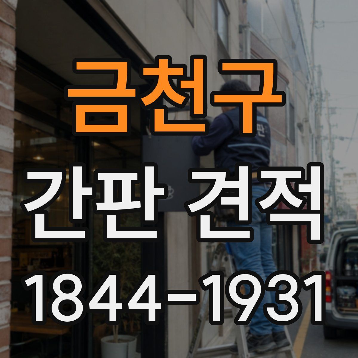 금천구 간판 견적