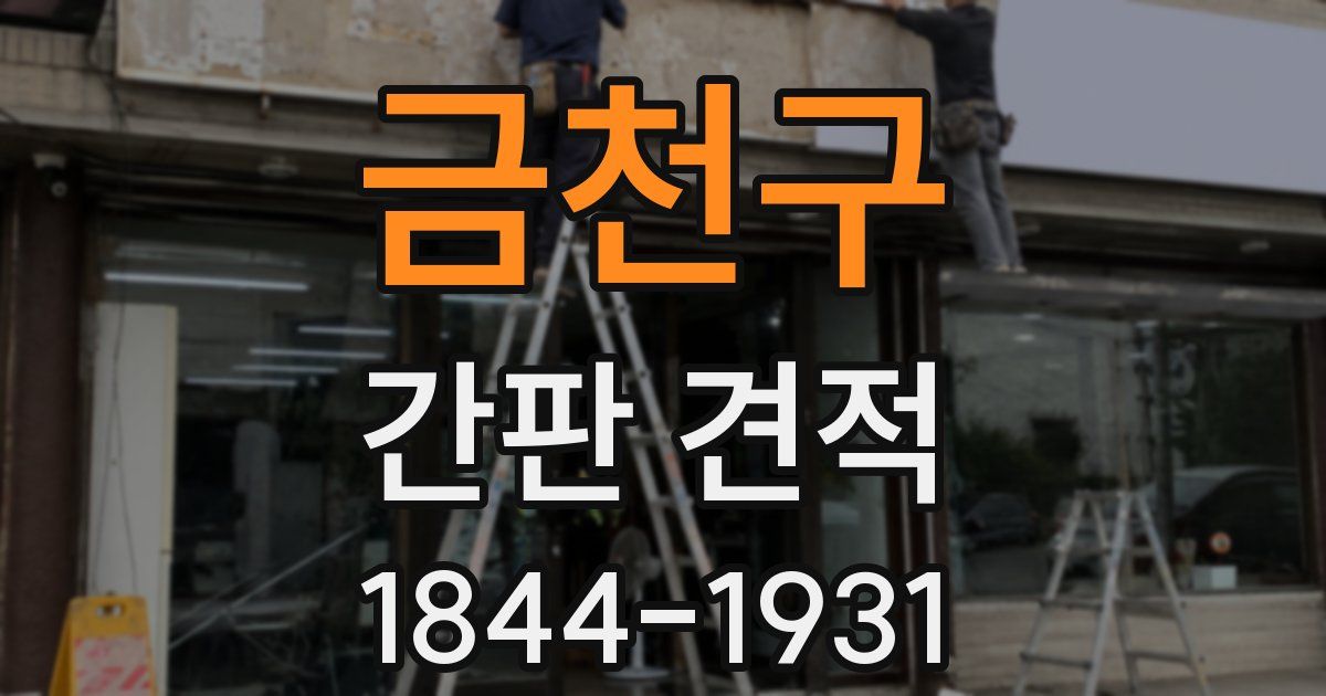금천구 간판 견적