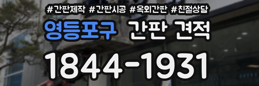 영등포구 간판 견적