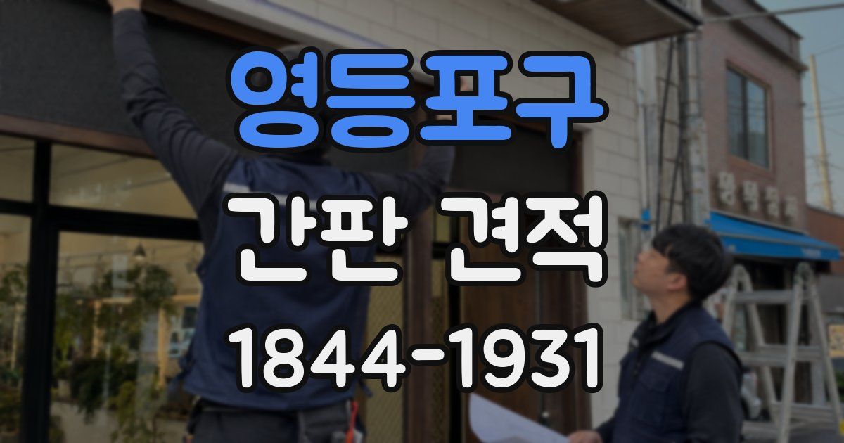 영등포구 간판 견적