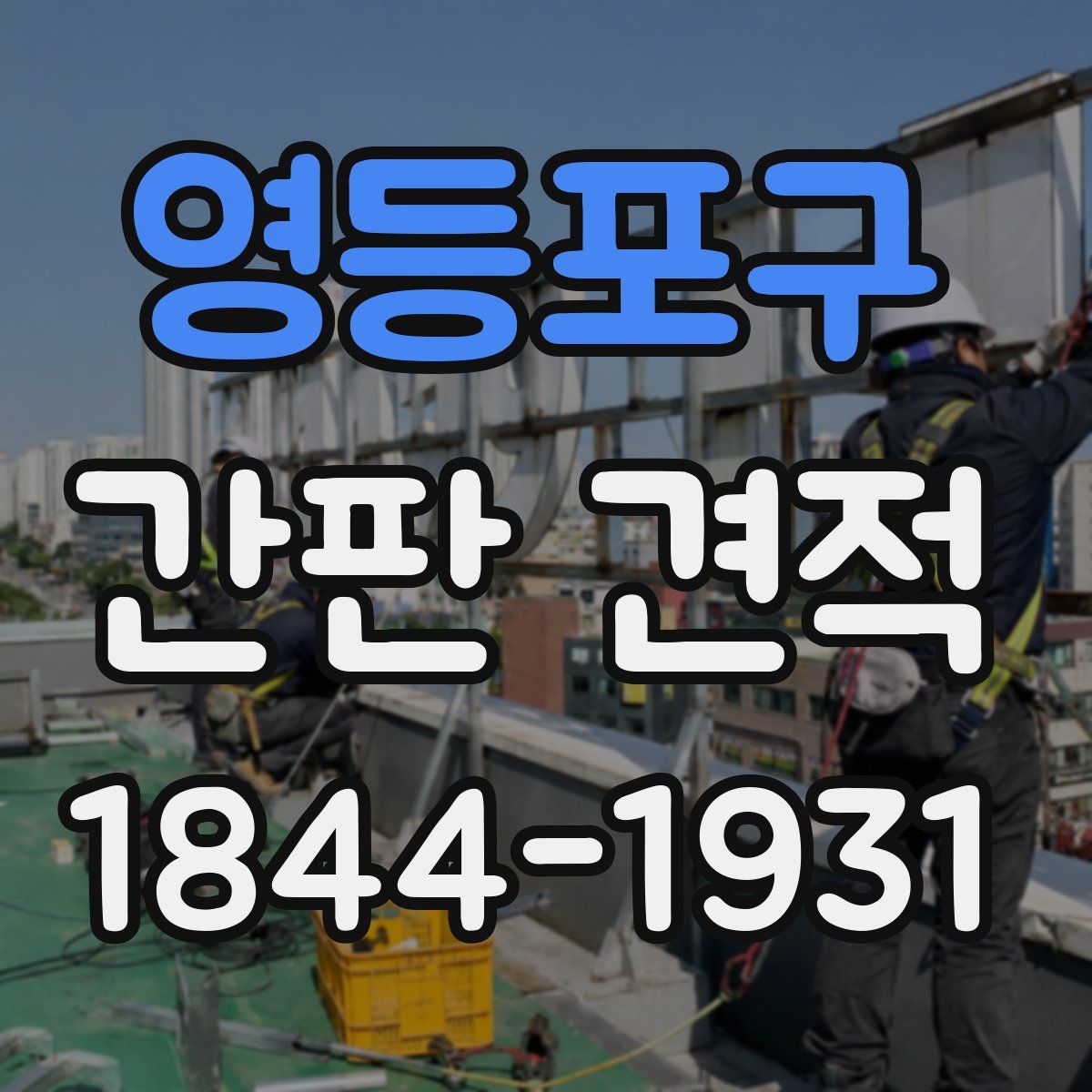 영등포구 간판 견적