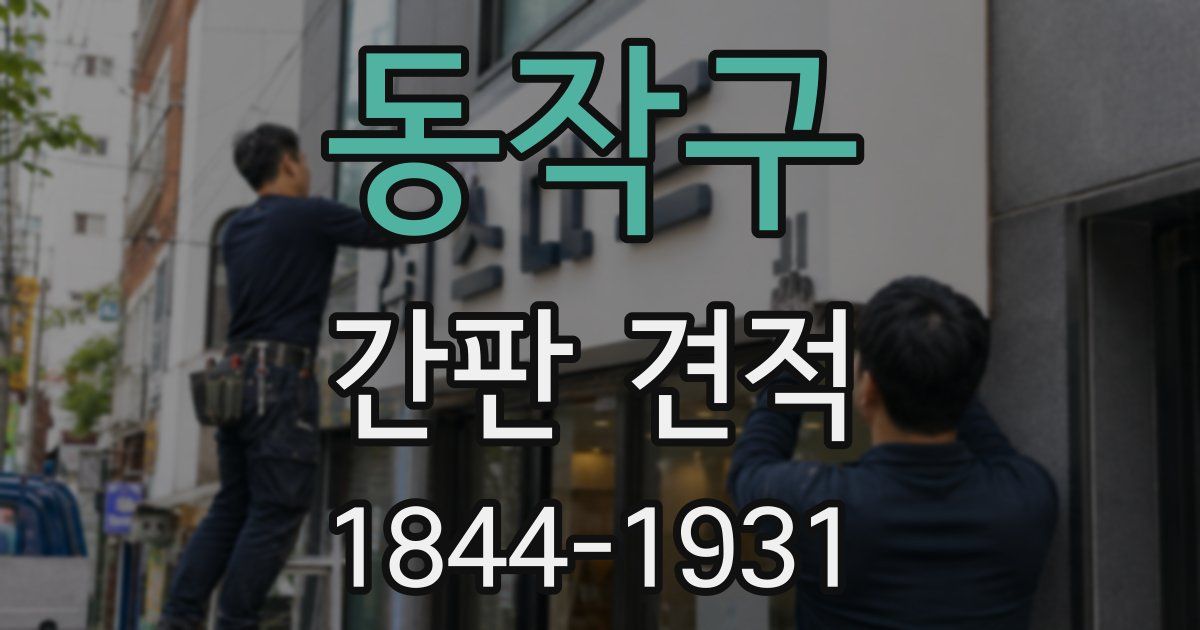 동작구 간판 견적